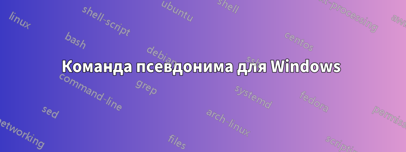 Команда псевдонима для Windows