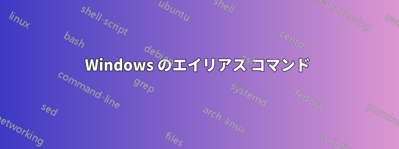 Windows のエイリアス コマンド