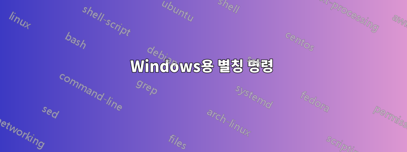 Windows용 별칭 명령