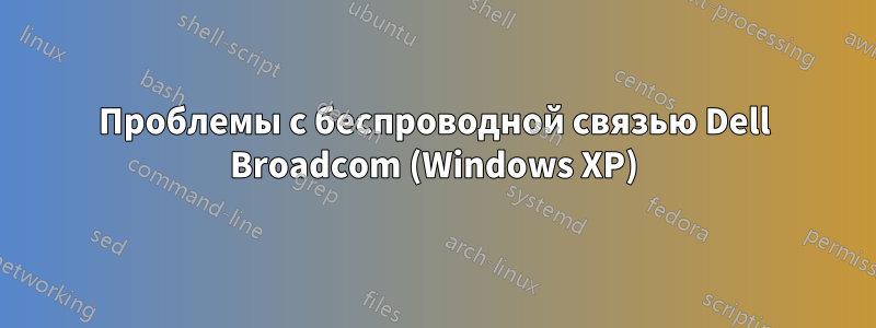 Проблемы с беспроводной связью Dell Broadcom (Windows XP)