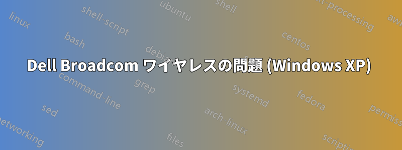 Dell Broadcom ワイヤレスの問題 (Windows XP)