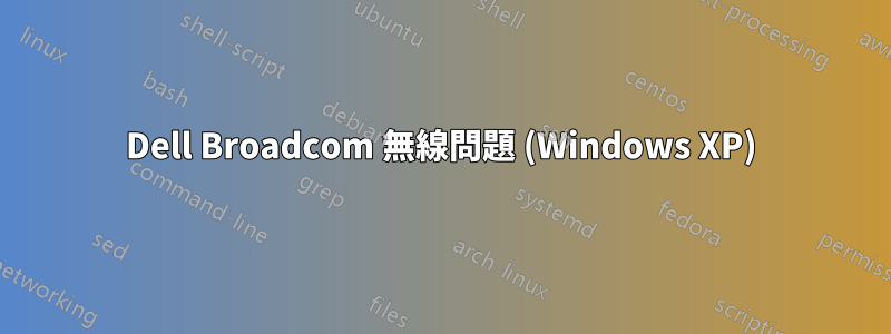 Dell Broadcom 無線問題 (Windows XP)