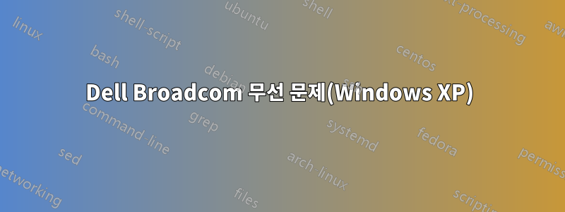 Dell Broadcom 무선 문제(Windows XP)