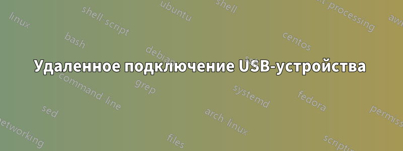 Удаленное подключение USB-устройства