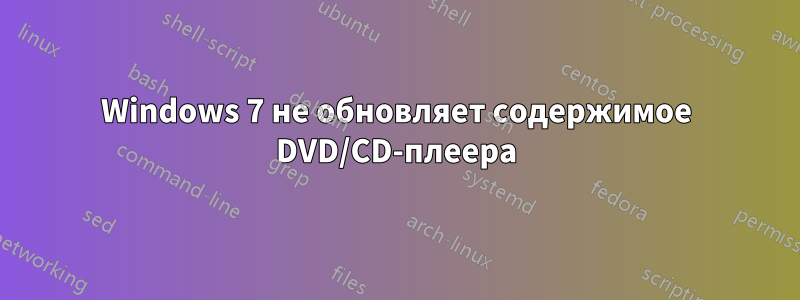 Windows 7 не обновляет содержимое DVD/CD-плеера