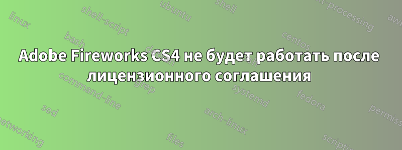 Adobe Fireworks CS4 не будет работать после лицензионного соглашения