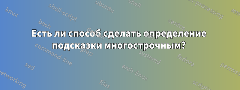Есть ли способ сделать определение подсказки многострочным?