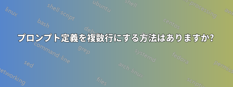 プロンプト定義を複数行にする方法はありますか?