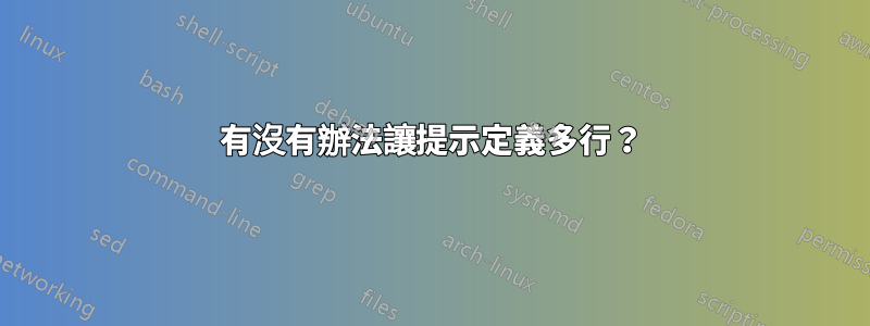 有沒有辦法讓提示定義多行？