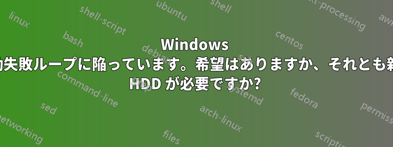 Windows の起動失敗ループに陥っています。希望はありますか、それとも新しい HDD が必要ですか?