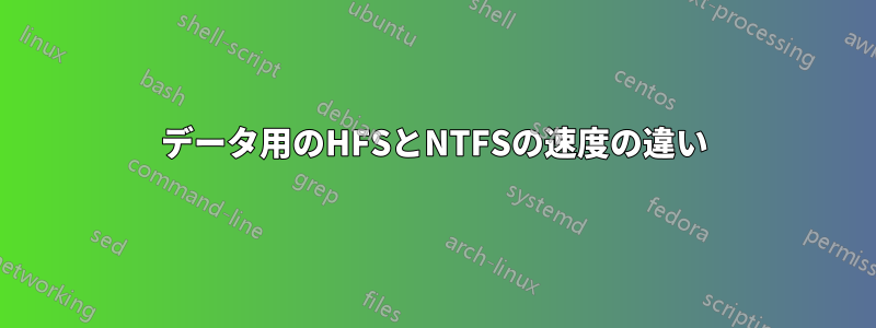 データ用のHFSとNTFSの速度の違い