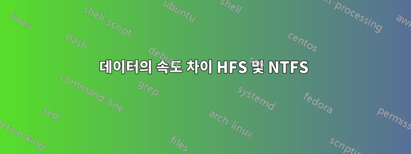 데이터의 속도 차이 HFS 및 NTFS
