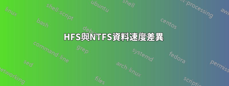 HFS與NTFS資料速度差異