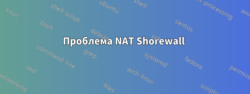 Проблема NAT Shorewall