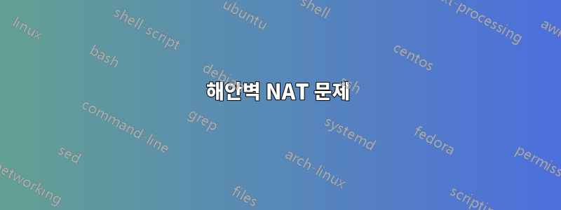 해안벽 NAT 문제