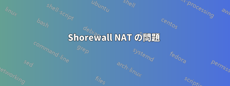 Shorewall NAT の問題