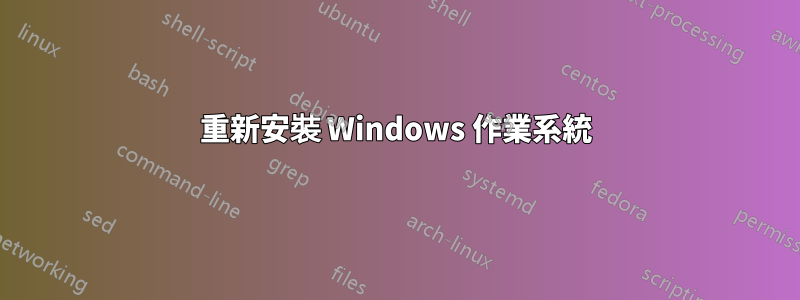 重新安裝 Windows 作業系統
