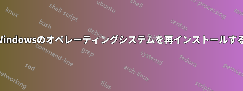Windowsのオペレーティングシステムを再インストールする