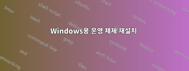 Windows용 운영 체제 재설치