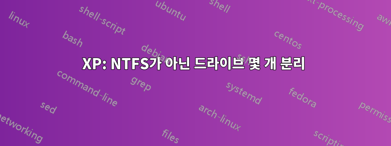 XP: NTFS가 아닌 드라이브 몇 개 분리