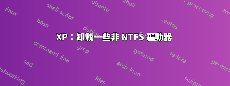 XP：卸載一些非 NTFS 驅動器
