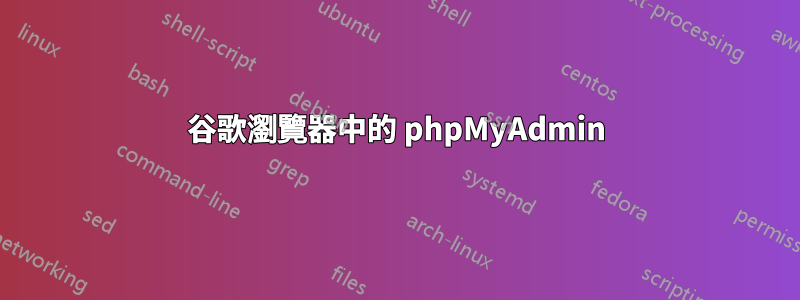 谷歌瀏覽器中的 phpMyAdmin