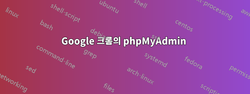 Google 크롬의 phpMyAdmin