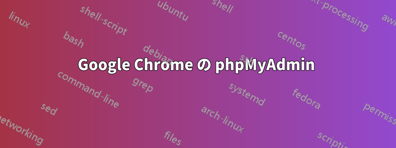 Google Chrome の phpMyAdmin