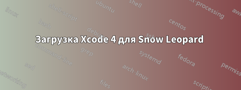 Загрузка Xcode 4 для Snow Leopard