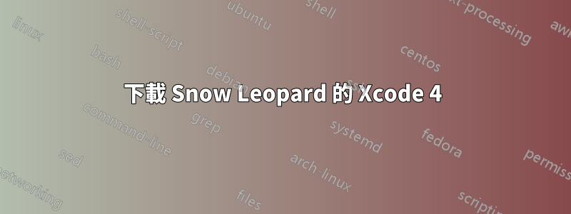 下載 Snow Leopard 的 Xcode 4