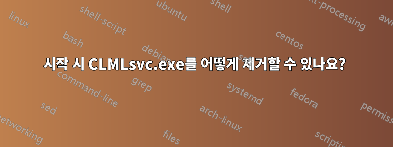 시작 시 CLMLsvc.exe를 어떻게 제거할 수 있나요?