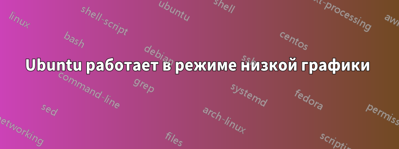 Ubuntu работает в режиме низкой графики