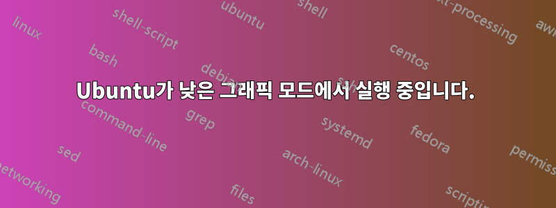Ubuntu가 낮은 그래픽 모드에서 실행 중입니다.