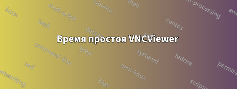 Время простоя VNCViewer