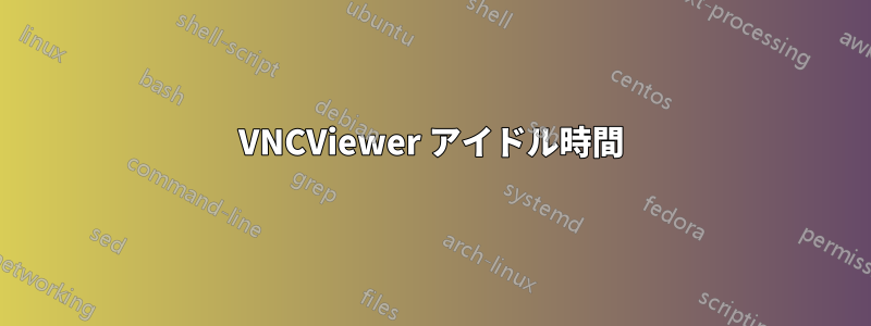 VNCViewer アイドル時間