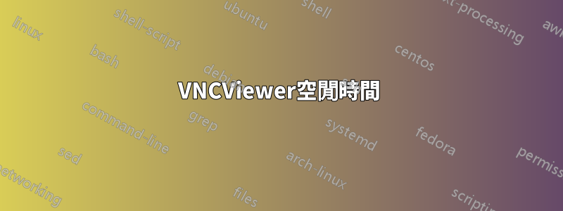 VNCViewer空閒時間