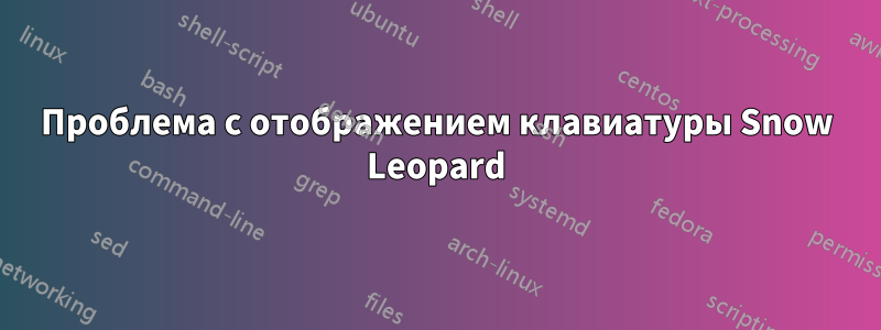 Проблема с отображением клавиатуры Snow Leopard