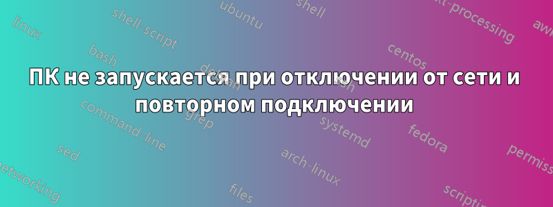 ПК не запускается при отключении от сети и повторном подключении