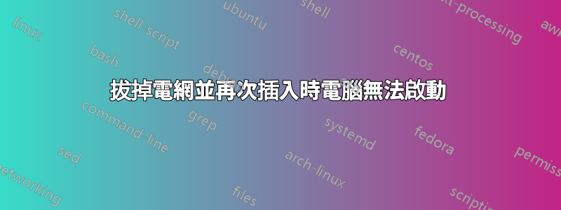 拔掉電網並再次插入時電腦無法啟動