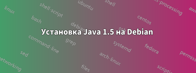 Установка Java 1.5 на Debian
