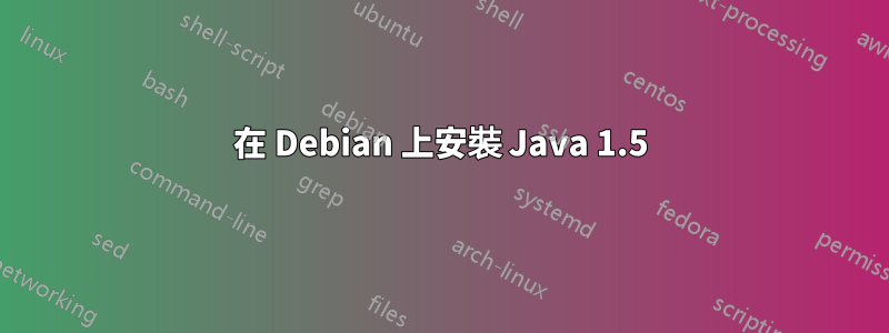 在 Debian 上安裝 Java 1.5