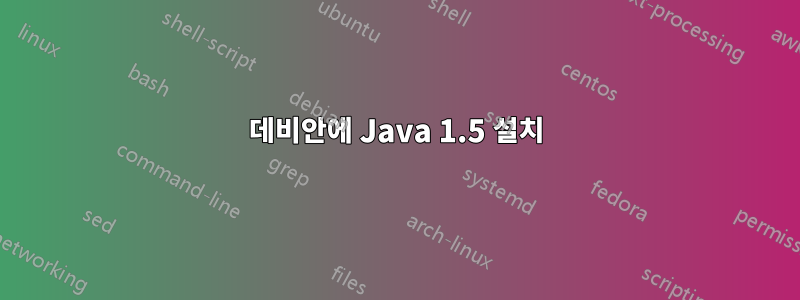 데비안에 Java 1.5 설치
