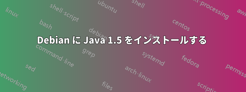 Debian に Java 1.5 をインストールする