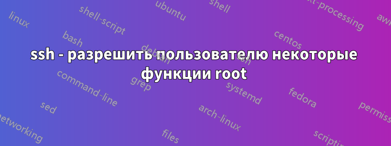 ssh - разрешить пользователю некоторые функции root