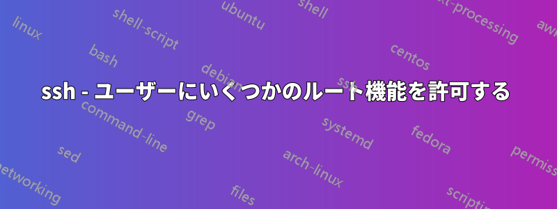 ssh - ユーザーにいくつかのルート機能を許可する