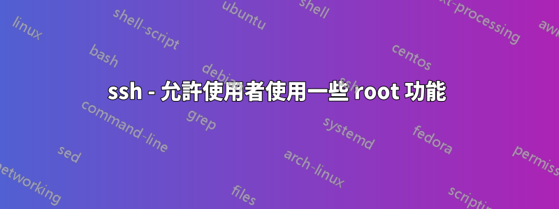 ssh - 允許使用者使用一些 root 功能