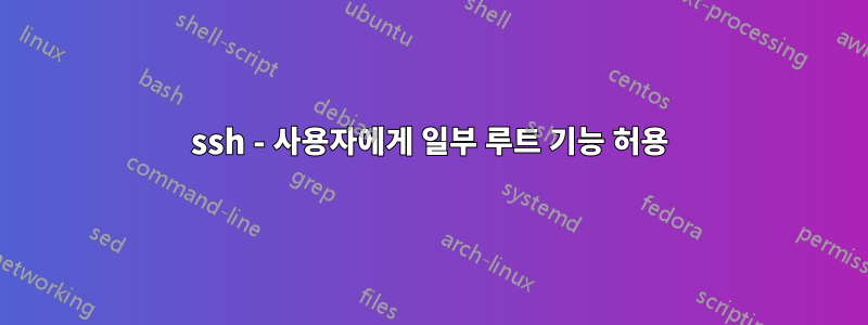 ssh - 사용자에게 일부 루트 기능 허용