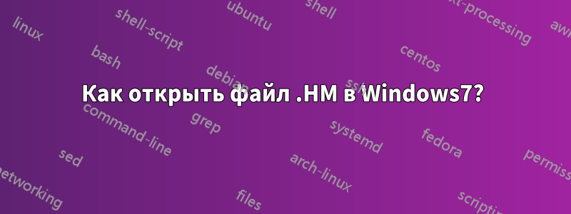 Как открыть файл .HM в Windows7?