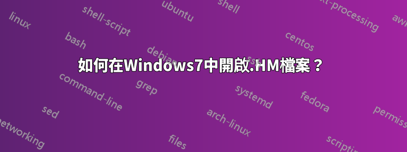 如何在Windows7中開啟.HM檔案？