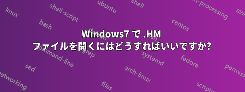 Windows7 で .HM ファイルを開くにはどうすればいいですか?